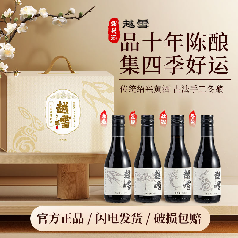 越雪四季善酿14度半甜微醺自饮绍兴手工冬酿传统黄酒小瓶装 180ml