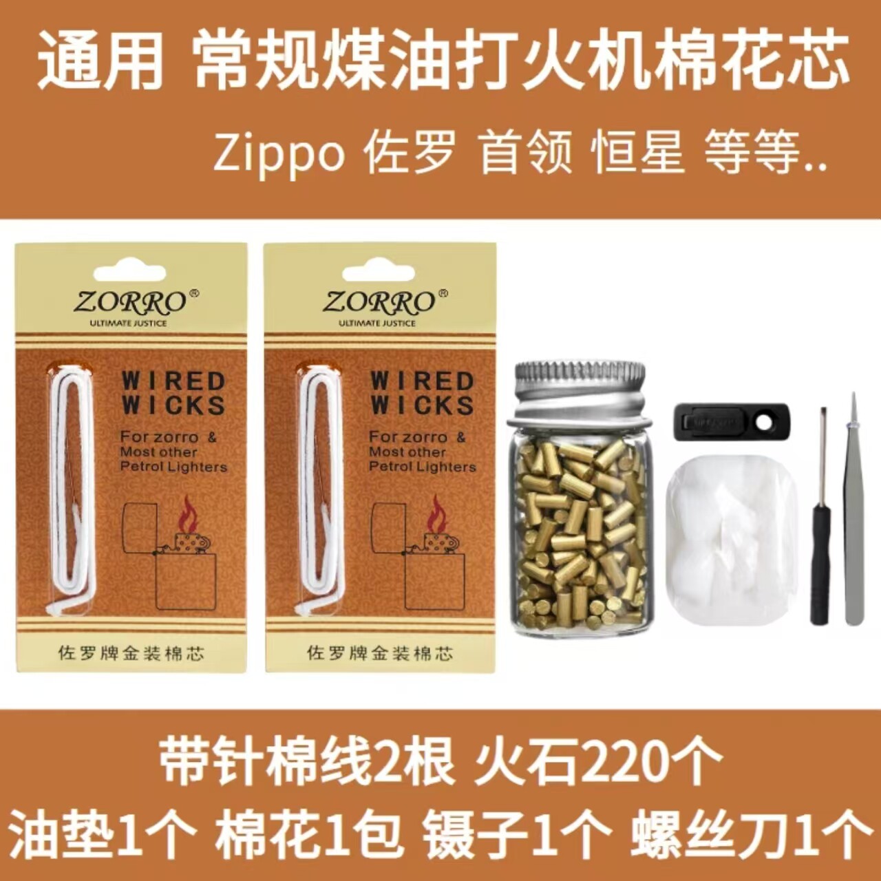 正品佐罗棉芯火石棉芯配件煤油打火机通用带针棉线棉芯火石耗材