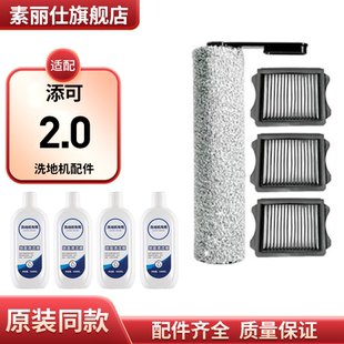 适配添可洗地机2.0配件刮水条挡泥板滚刷盖板滤芯污水清水桶耗材