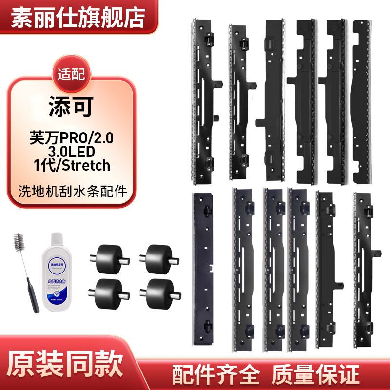 适配添可洗地机刮水条芙万PRO/2.0/3.0LED/1代/Stretch胶条配件
