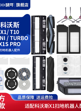 适配科沃斯X1扫地机器人配件X1S PRO OMNI拖布滚刷滤网尘袋清洁液