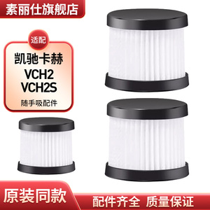 适配凯驰卡赫随手吸VCH2滤芯德国车载吸尘器滤棉VCH2S过滤网配件