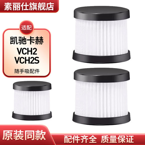 适配凯驰卡赫随手吸VCH2滤芯德国车载吸尘器滤棉VCH2S过滤网配件