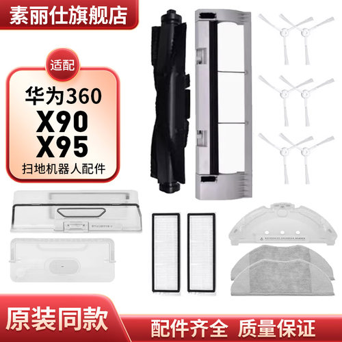 配华为360扫地机器人X90/X95主刷边刷滤网拖布支架尘盒水箱配件