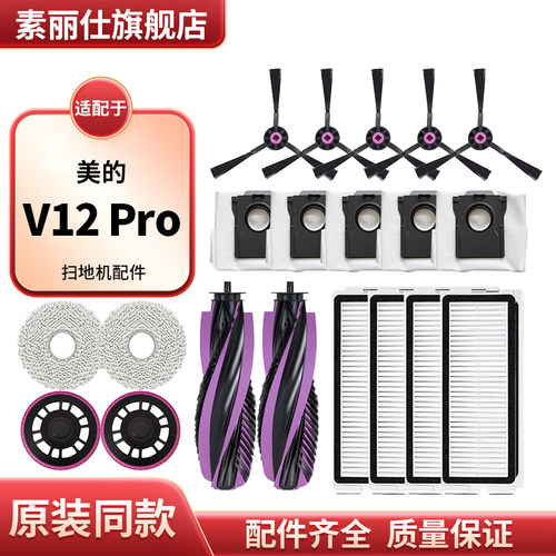 适配美的V12 pro扫地机配件集尘袋垃圾袋布袋拖抹布边滚刷耗材