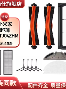 适配小米家超薄STYTJ04ZHM扫地机器人配件滤网芯边主刷拖抹布耗材