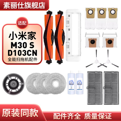 适配小米家全能扫拖机器人M30 S配件边主刷滤网芯拖布尘袋D103CN