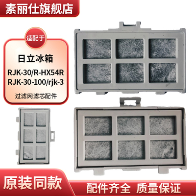 适配日立冰箱RJK-30/R-HX54R/RJK-30-100/rjk-3过滤网滤芯配件
