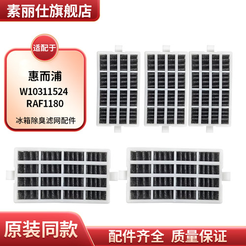 适配惠而浦Whirlpool-W10311524 RAF1180冰箱除臭滤网活性炭滤网