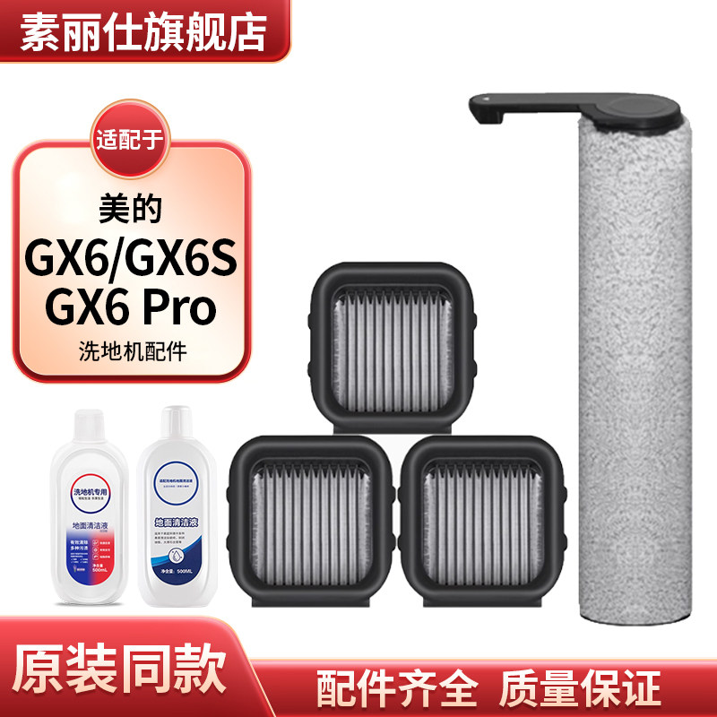 适配Midea美的GX6洗地机耗材GX6S/GX6 Pro配件滚刷过滤网清洁液剂