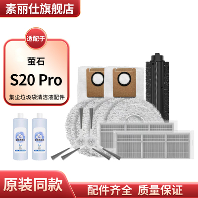 适配萤石RS20 Pro Ultra配件耗材集尘垃拖抹布圾袋清洁液耗材