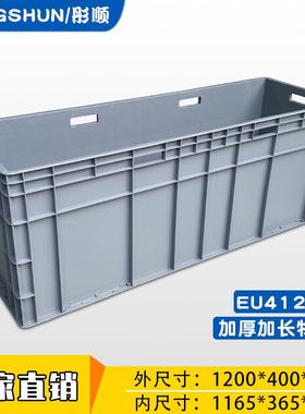 1200*400*450加长大号仓库周转箱塑料欧标养龟箱灰色EU物流箱承重