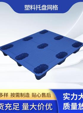 塑料托盘网格九脚蓝色塑料卡板 仓储货物地台防潮板叉车栈板