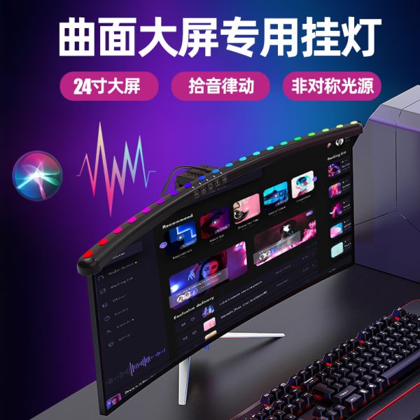 拾音氛围灯智能曲面大屏幕挂灯显示器电脑补光台灯游戏竞技护眼灯