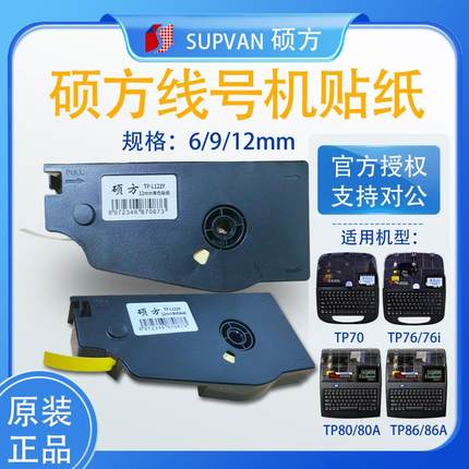 硕方标签贴纸TP70/76i/80/86色带线标号码管打印机TP-L092Y黄/W白