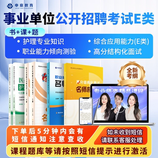 申庭教育2025年【e类医疗卫生事业编制考试名师札记】医疗卫生事业单位编制考试E类综合应用能力职业能力倾向测验护理专业知识面试