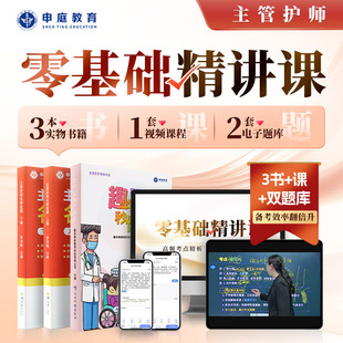 【含卫生法律法规】申庭教育2026年主管护师医护考试零基础精讲课主管护师考试网课视频精讲护理学内科外科妇产科儿科基础护理学