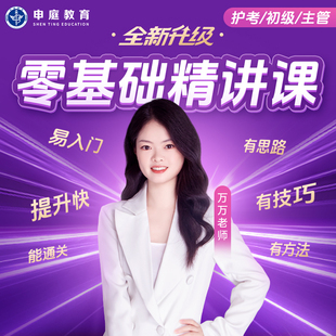 申庭教育2026年【万万老师护考/初级/主管护师考试零基础精讲课】视频精讲课备考中级368护理学全科零基础考前培训精品课程直播