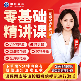 申庭教育2026年【田校长副主任护师医护考试零基础精讲课】副高内外妇产科儿科护理学备考副高全科零基础考前培训网课视频精讲课