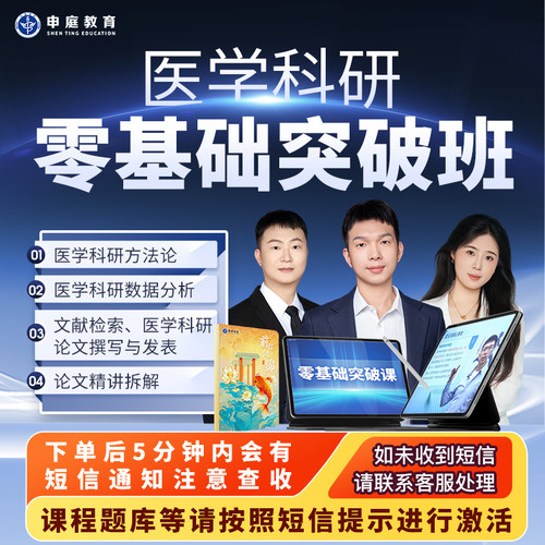 申庭教育2026年【医学科研零基础突破班】医学科研方法论数据分析文献检索医学科研论文撰写与发表论文精讲拆解设计项目申报规范