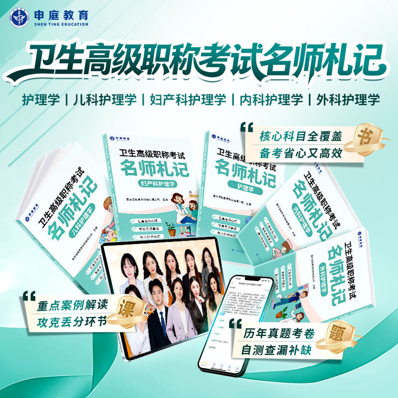 申庭教育2027年副高护理学名师札记卫生高级职称考试儿科护理学妇产科护理学内科护理学外科护理学副主任护师全科历年真题押题