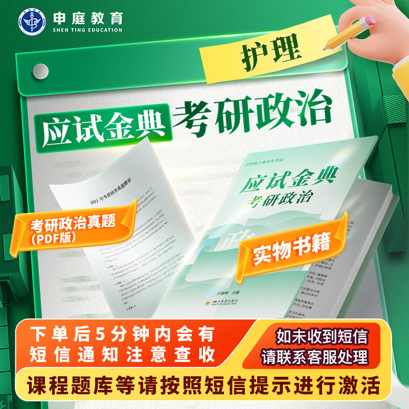 申庭教育2026年应试金典考研政治图片