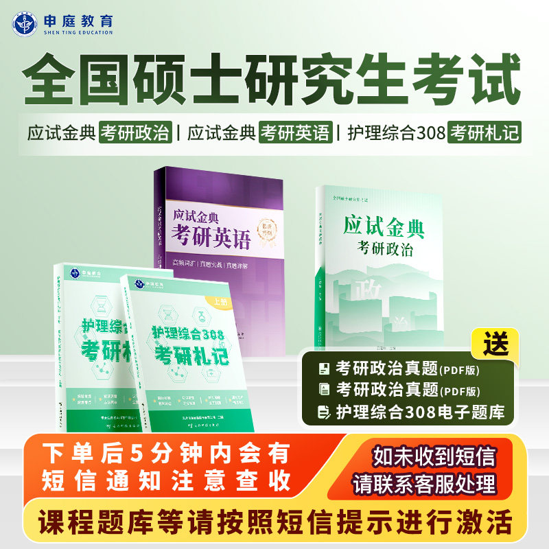申庭教育2026年护理综合考研全套资料护理综合308考研名师札记高分教程主观题真题网课308历年真题试卷考研考试书核心知识考点精讲
