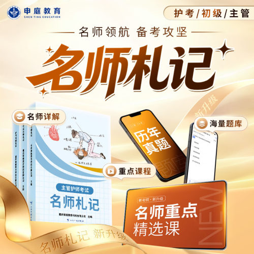 申庭教育2027年护师考试名师札记