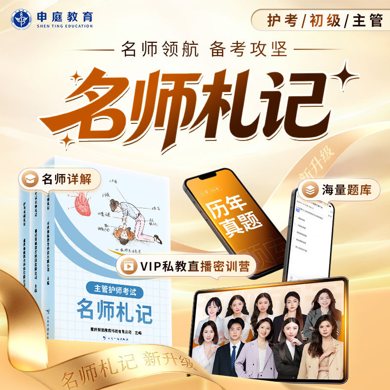 申庭教育2027年主管护师/初级护师/护考名师札记书课包备考护师中级主管368护考护理学历年真题教材卫生专业技术资格考试法律法规