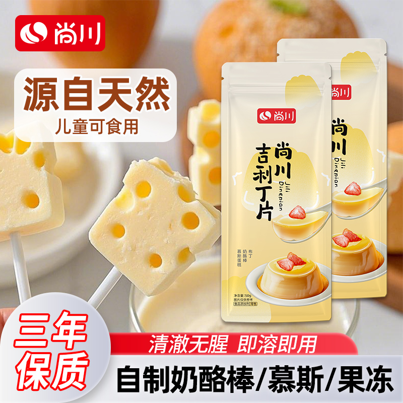 尚川吉利丁片儿童可食用做奶酪