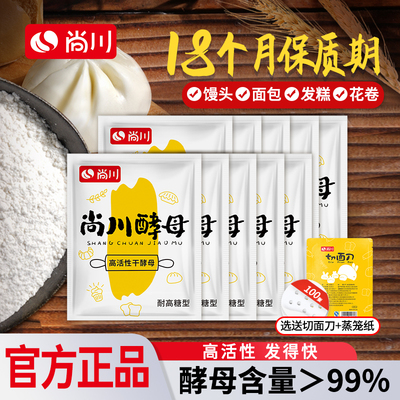 尚川干酵母粉家用小包官方面包馒头高活性耐高糖发酵粉旗舰店正品