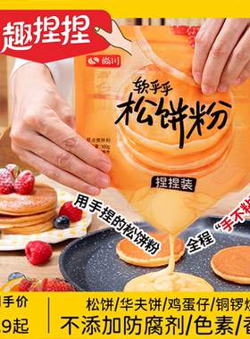尚川松饼粉捏捏袋儿童家用自制华夫饼早餐铜锣烧无添加专用预拌粉