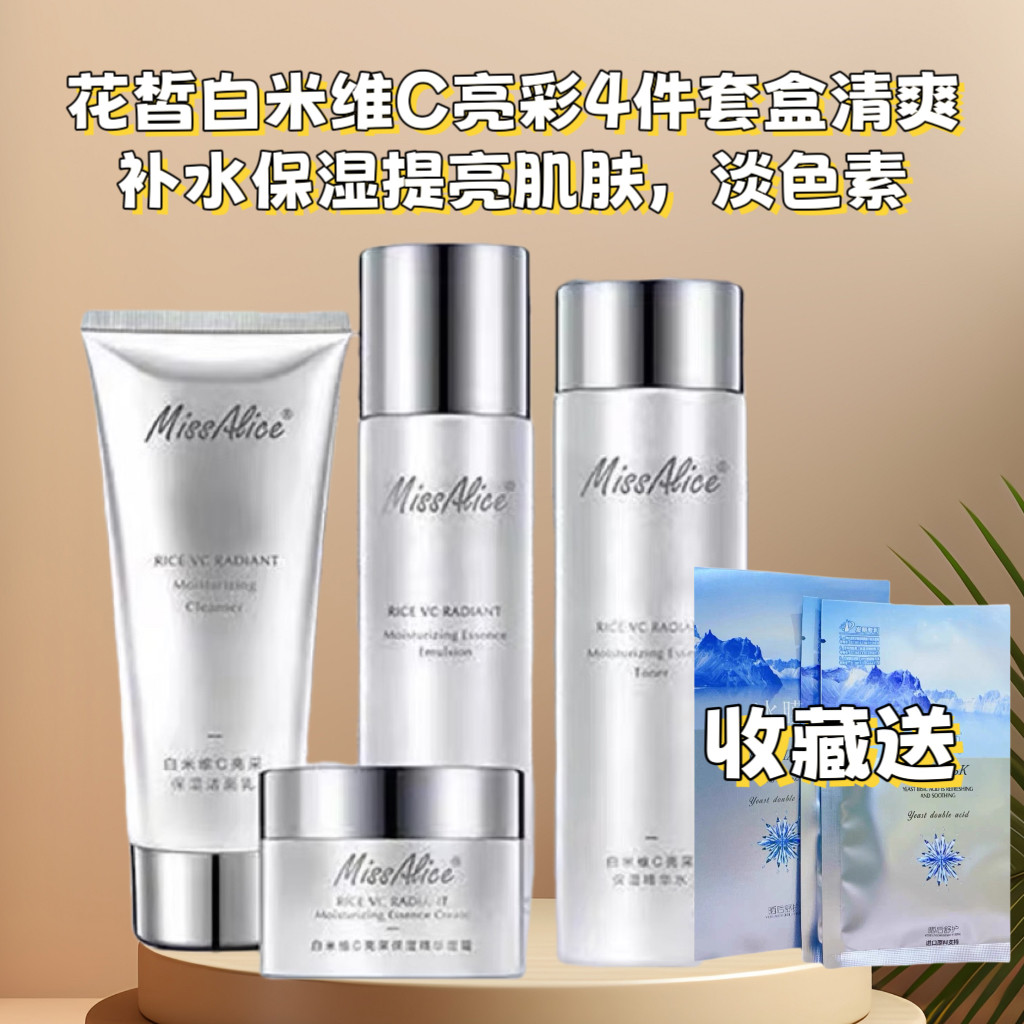 白米水乳护肤品维C保湿四件套