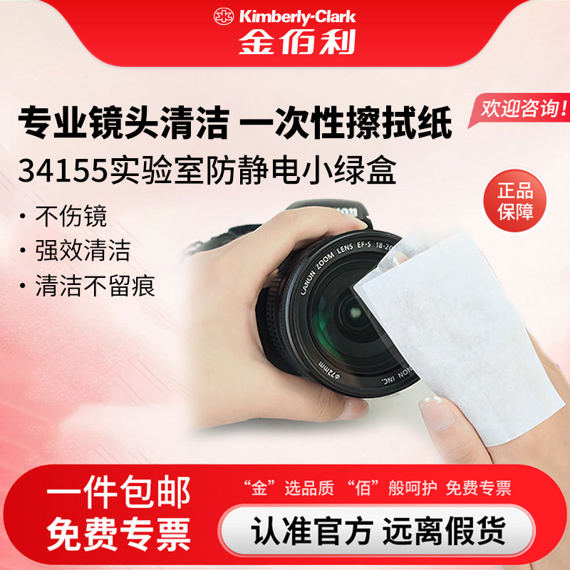 金佰利34155专业镜头屏幕清洁擦拭纸除尘吸水不掉屑一次性擦镜纸