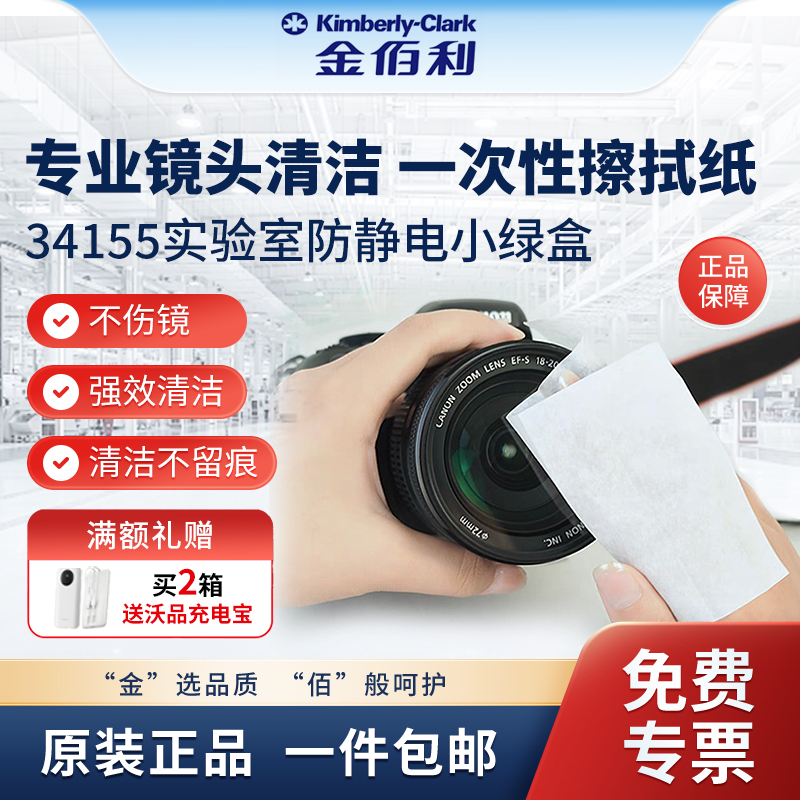 金佰利镜头屏幕清洁一次性擦拭纸