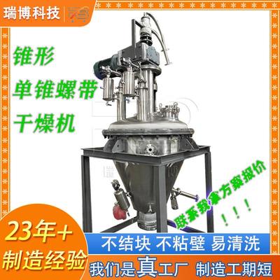 氧化钾粉体二合一三合一单锥螺带真空干燥机混合设备小型