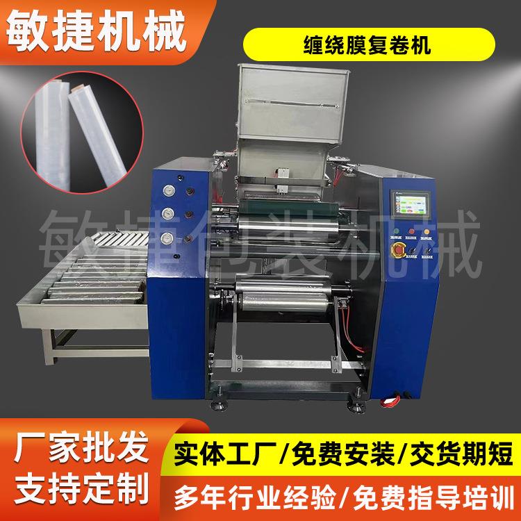 厂家直供全自动缠绕膜复卷机高速保鲜膜机PE缠绕膜机分卷设备