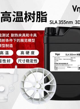 355nm耐温树脂白色工业级SLA光固化树脂3d打印机光敏树脂耗材