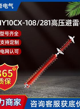 HY10CX-108/281超高压氧化锌避雷器110KV线路型216/562间隙220KV
