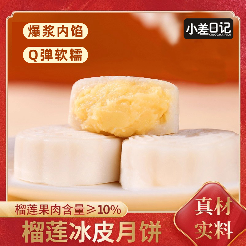 冰皮月饼榴莲味流心爆浆月饼办公室下午茶中秋礼品独立包装