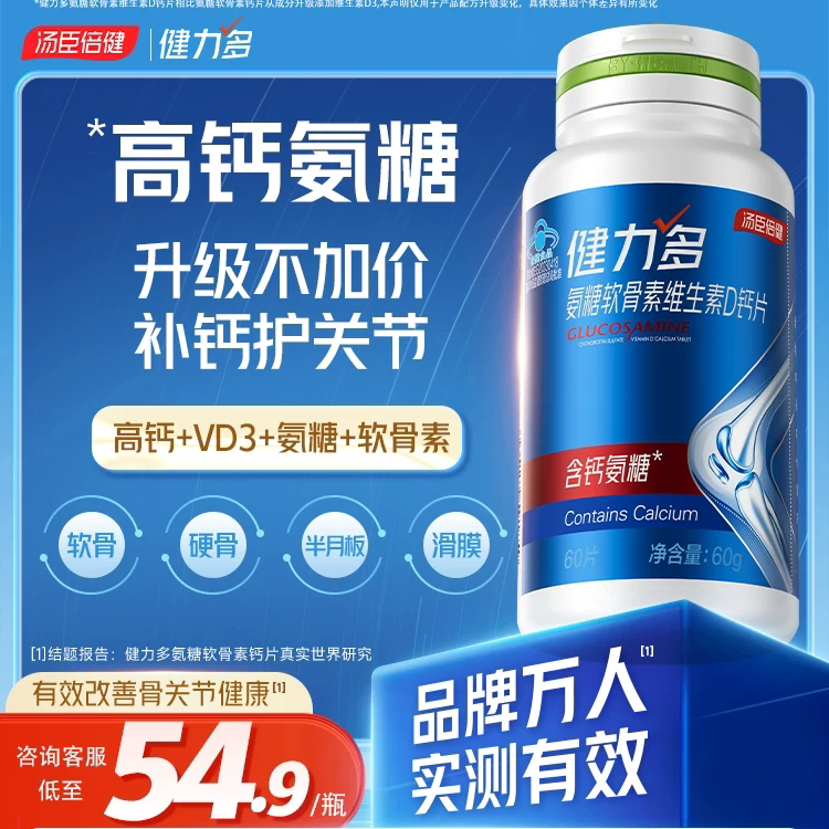 汤臣倍健高钙氨糖软骨素钙片补钙中老年护关节旗舰店男女官方正品