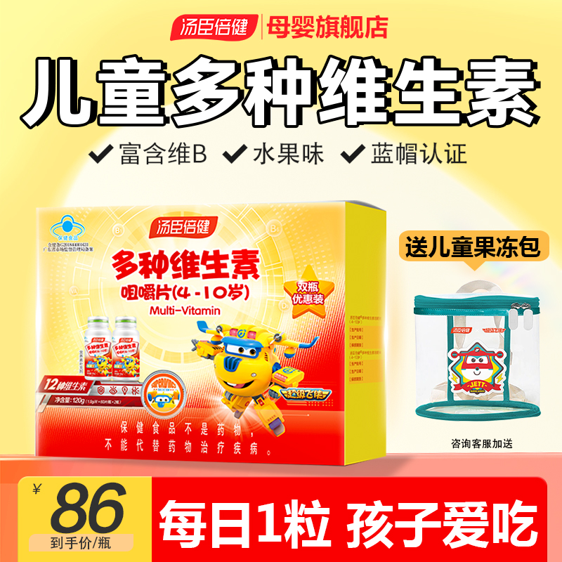 汤臣倍健儿童多种维生素Cdb族复合钙铁锌硒综合免疫力多维青少年