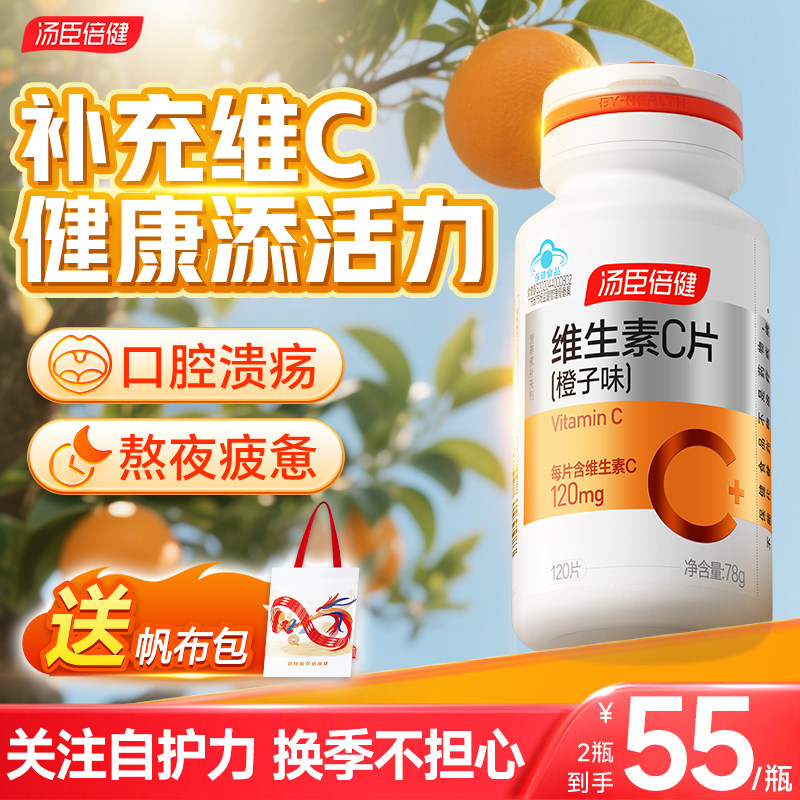 汤臣倍健维生素c片正品vc咀嚼片增强维他命C含片男女官方旗舰店