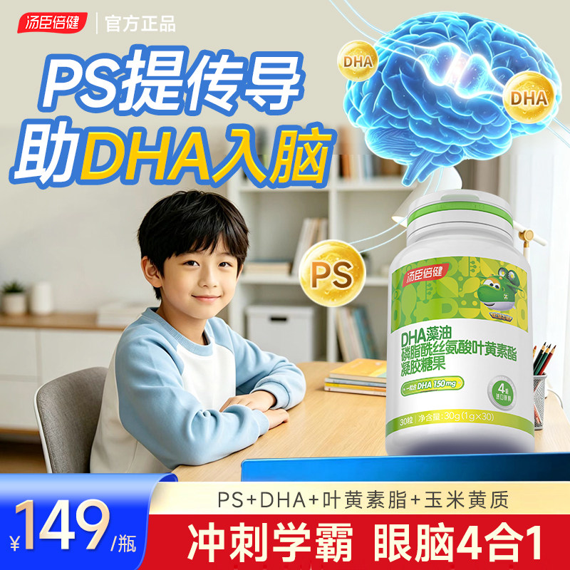 PS+DHA四合1眼脑双护赢在起跑线