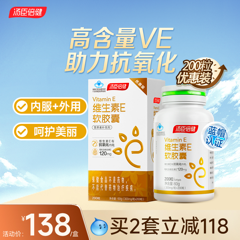 汤臣倍健维生素e软胶囊ve口服擦脸部vc片维e精华油正品官方正品