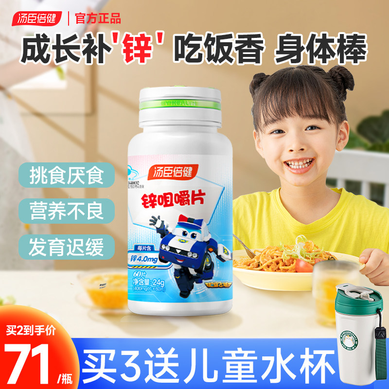 汤臣倍健锌儿童补锌青少年锌片缺锌搭钙镁锌咀嚼片官方旗舰店正品