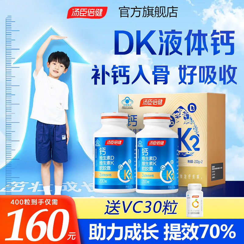 汤臣倍健钙片儿童DK2液体钙长高6到12岁3以上青少年成长补钙正品