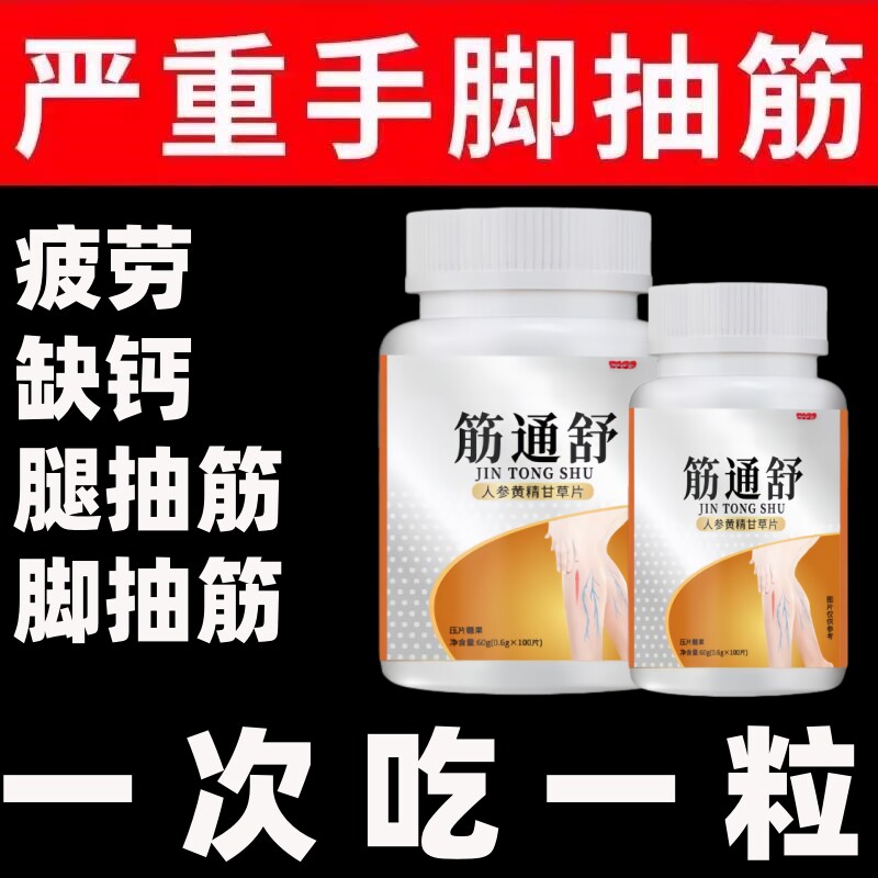 【手脚抽筋】抽筋手足麻木调理男女通用筋通舒人参黄精甘草片