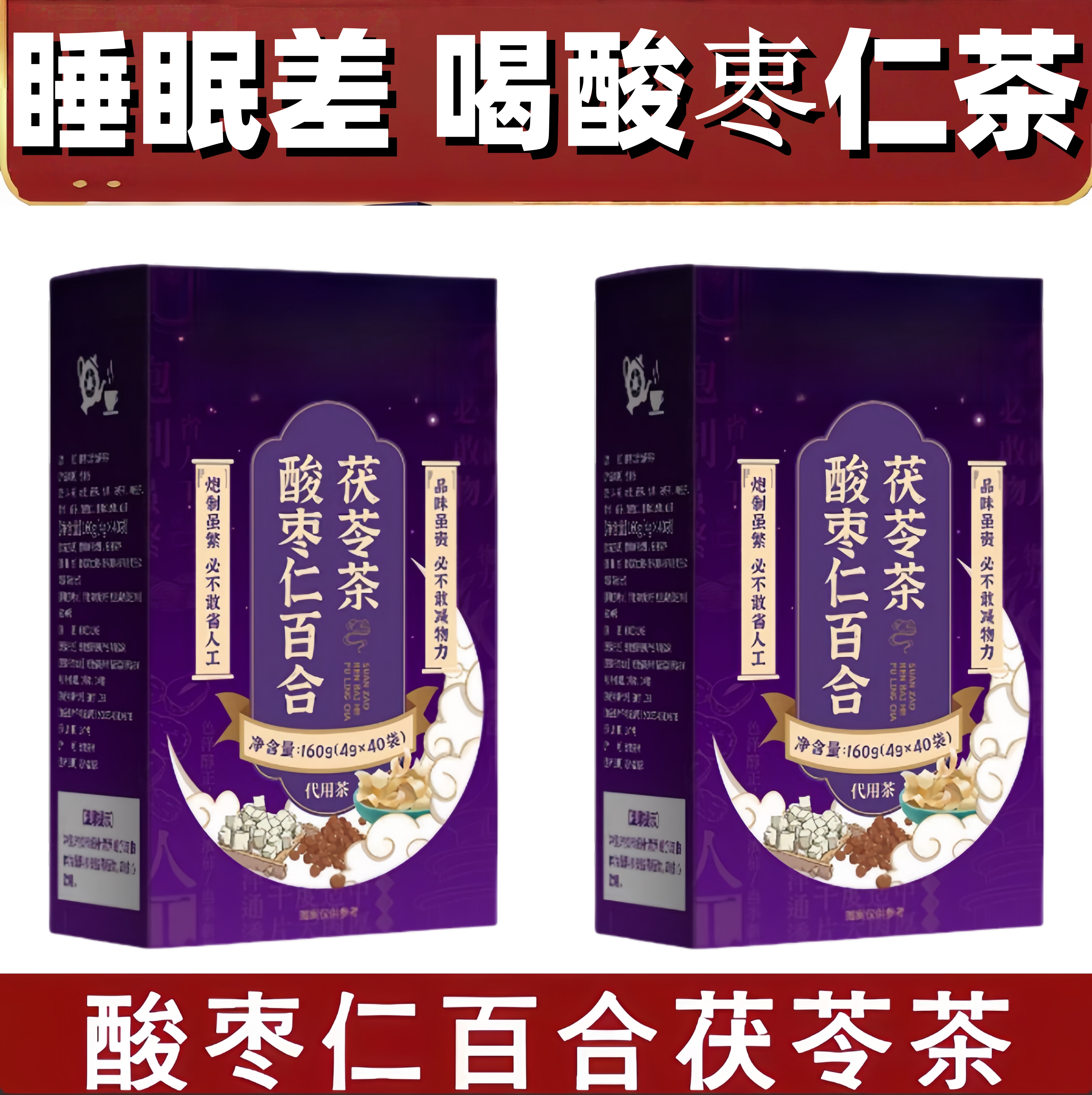 一睡到天亮】酸枣仁百合茯苓茶养生茶安神改善睡眠质量差官方正品