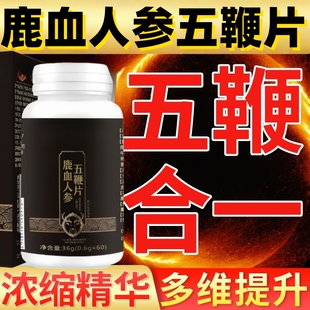 【持久耐力】鹿血人参五鞭片持久养肾补肾精男调理身体补阳正品
